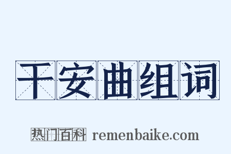 干安曲组词是什么意思的图片